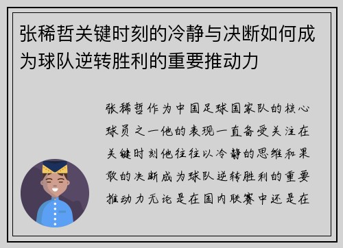 张稀哲关键时刻的冷静与决断如何成为球队逆转胜利的重要推动力