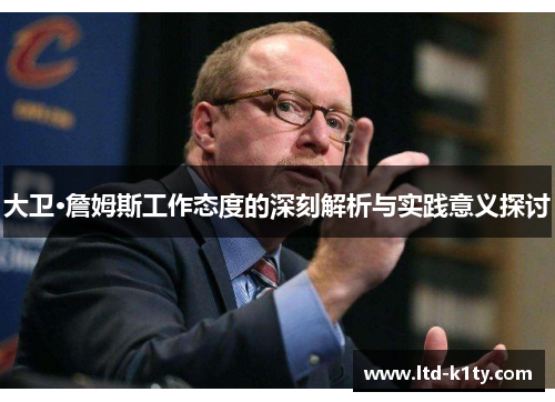 大卫·詹姆斯工作态度的深刻解析与实践意义探讨