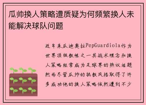 瓜帅换人策略遭质疑为何频繁换人未能解决球队问题