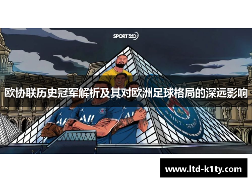欧协联历史冠军解析及其对欧洲足球格局的深远影响