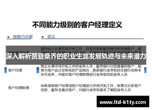 深入解析贾登桑乔的职业生涯发展轨迹与未来潜力