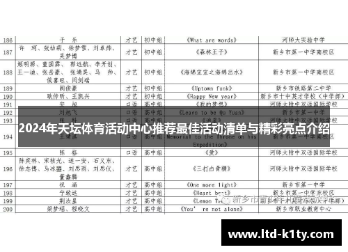 2024年天坛体育活动中心推荐最佳活动清单与精彩亮点介绍