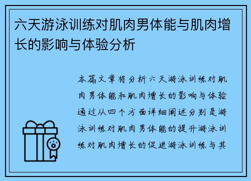 六天游泳训练对肌肉男体能与肌肉增长的影响与体验分析