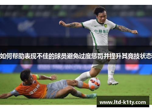 如何帮助表现不佳的球员避免过度惩罚并提升其竞技状态