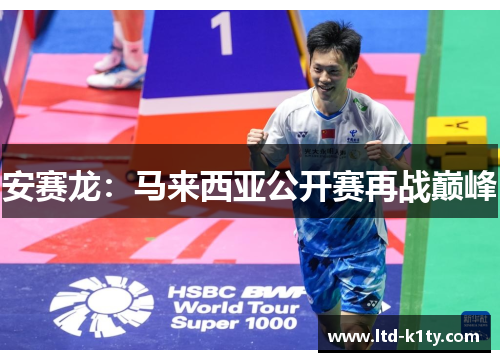 安赛龙：马来西亚公开赛再战巅峰