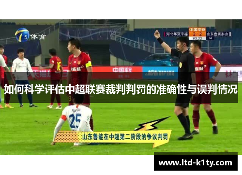 如何科学评估中超联赛裁判判罚的准确性与误判情况
