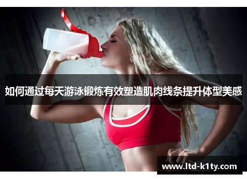 如何通过每天游泳锻炼有效塑造肌肉线条提升体型美感
