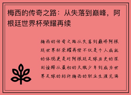 梅西的传奇之路：从失落到巅峰，阿根廷世界杯荣耀再续