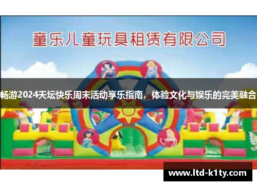 畅游2024天坛快乐周末活动享乐指南，体验文化与娱乐的完美融合