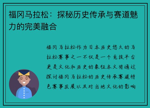 福冈马拉松：探秘历史传承与赛道魅力的完美融合