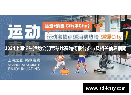 2024上海学生运动会羽毛球比赛如何报名参与及相关信息指南