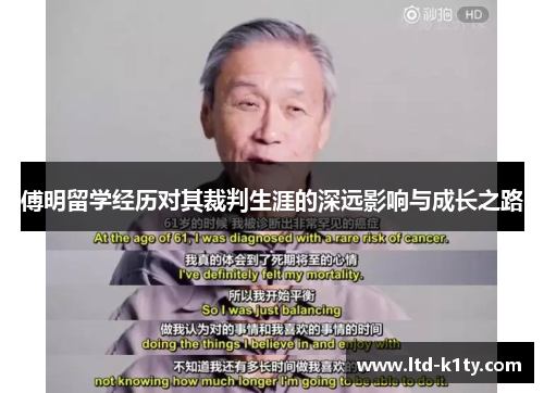 傅明留学经历对其裁判生涯的深远影响与成长之路