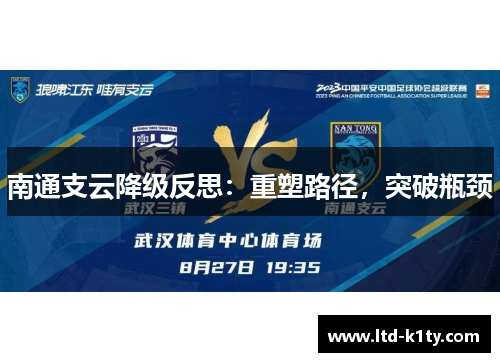 南通支云降级反思：重塑路径，突破瓶颈