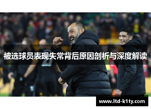 被选球员表现失常背后原因剖析与深度解读