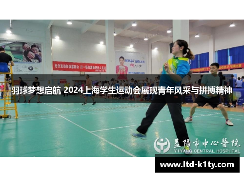 羽球梦想启航 2024上海学生运动会展现青年风采与拼搏精神