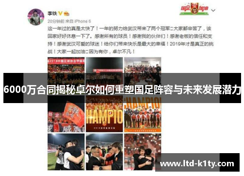 6000万合同揭秘卓尔如何重塑国足阵容与未来发展潜力