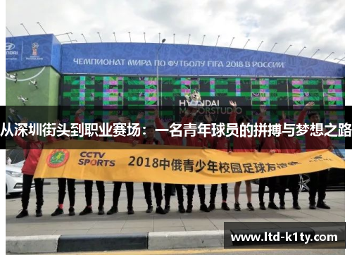 从深圳街头到职业赛场：一名青年球员的拼搏与梦想之路