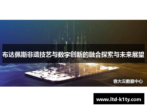 布达佩斯非遗技艺与数字创新的融合探索与未来展望