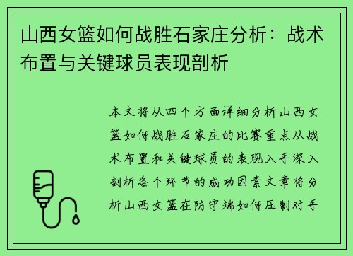 山西女篮如何战胜石家庄分析：战术布置与关键球员表现剖析