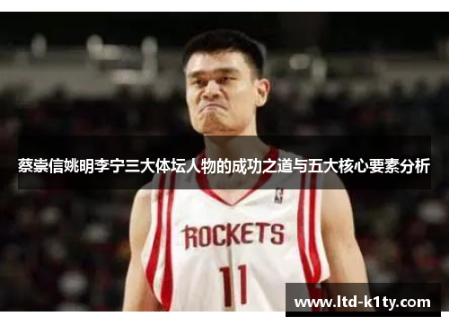 蔡崇信姚明李宁三大体坛人物的成功之道与五大核心要素分析