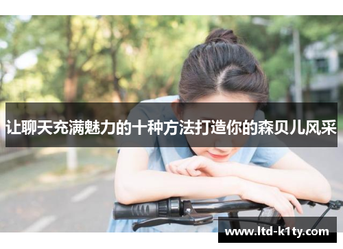 让聊天充满魅力的十种方法打造你的森贝儿风采