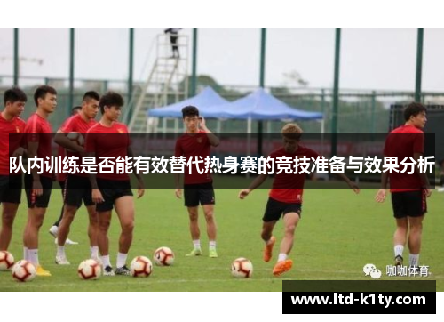 队内训练是否能有效替代热身赛的竞技准备与效果分析