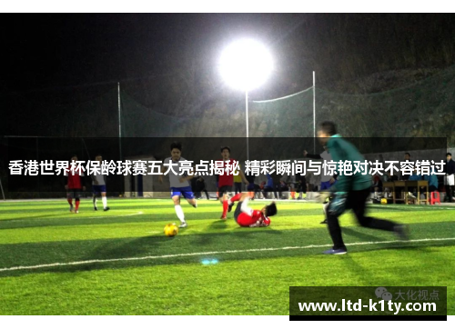 香港世界杯保龄球赛五大亮点揭秘 精彩瞬间与惊艳对决不容错过