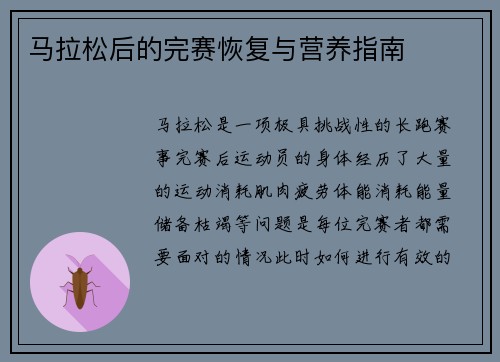 马拉松后的完赛恢复与营养指南