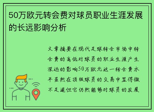 50万欧元转会费对球员职业生涯发展的长远影响分析