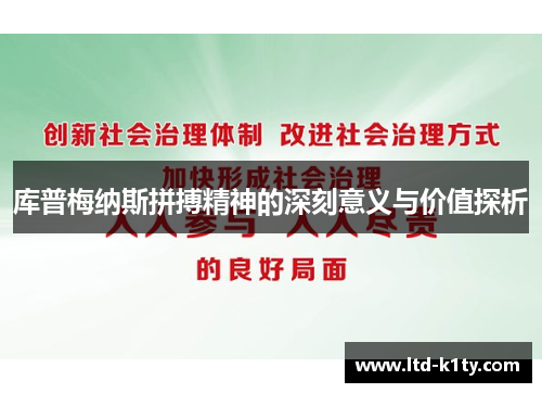 库普梅纳斯拼搏精神的深刻意义与价值探析