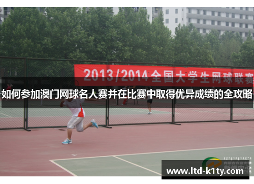 如何参加澳门网球名人赛并在比赛中取得优异成绩的全攻略