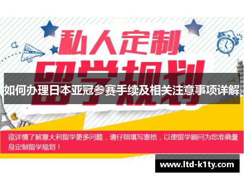如何办理日本亚冠参赛手续及相关注意事项详解