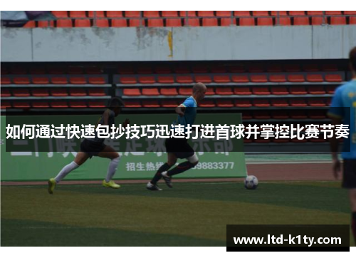 如何通过快速包抄技巧迅速打进首球并掌控比赛节奏