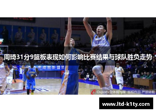 周琦31分9篮板表现如何影响比赛结果与球队胜负走势