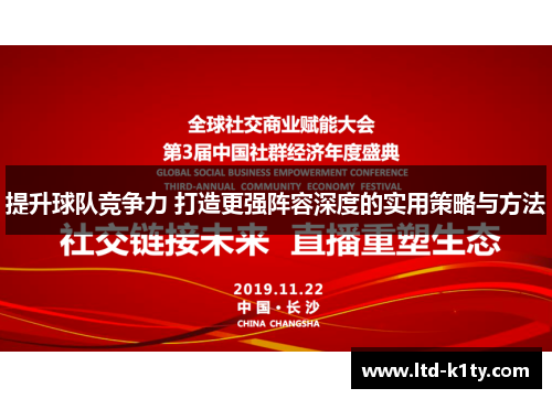 提升球队竞争力 打造更强阵容深度的实用策略与方法