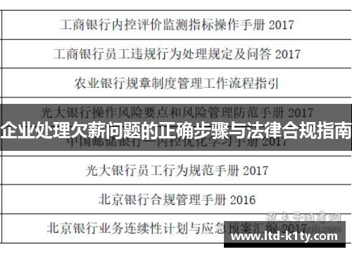 企业处理欠薪问题的正确步骤与法律合规指南