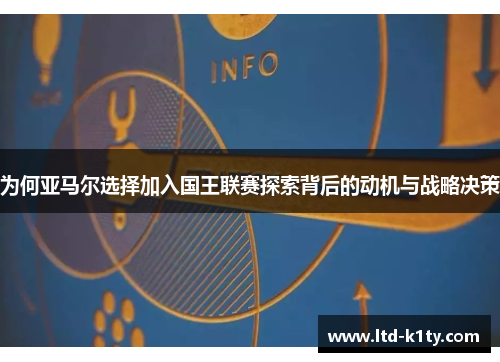 为何亚马尔选择加入国王联赛探索背后的动机与战略决策