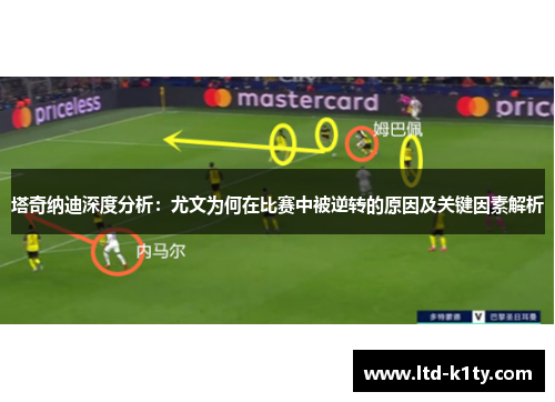 塔奇纳迪深度分析：尤文为何在比赛中被逆转的原因及关键因素解析