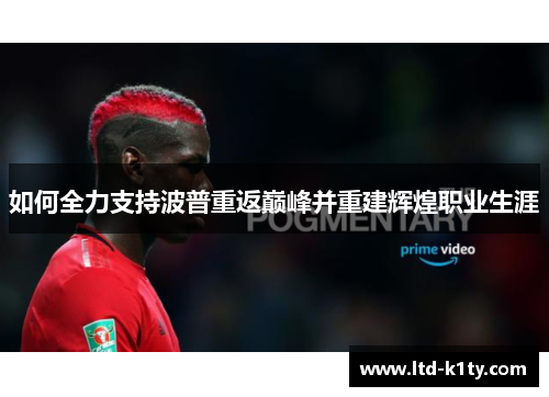 如何全力支持波普重返巅峰并重建辉煌职业生涯