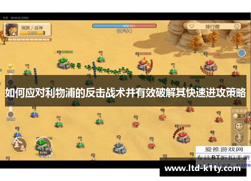 如何应对利物浦的反击战术并有效破解其快速进攻策略