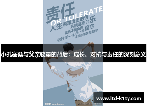 小孔塞桑与父亲较量的背后：成长、对抗与责任的深刻意义