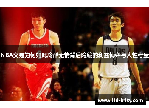 NBA交易为何如此冷酷无情背后隐藏的利益博弈与人性考量