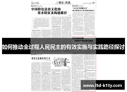 如何推动全过程人民民主的有效实施与实践路径探讨