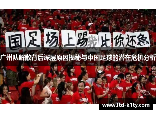 广州队解散背后深层原因揭秘与中国足球的潜在危机分析