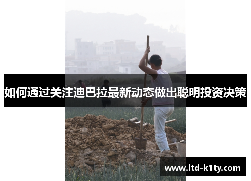 如何通过关注迪巴拉最新动态做出聪明投资决策