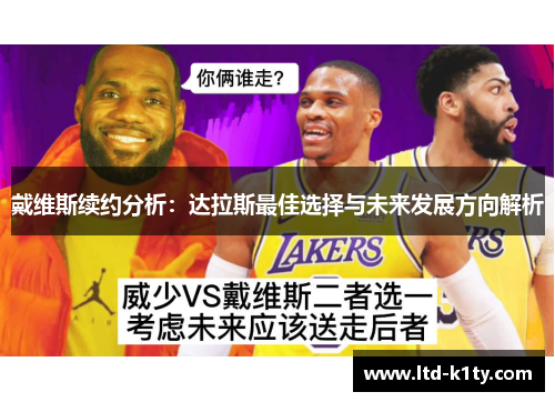 戴维斯续约分析：达拉斯最佳选择与未来发展方向解析