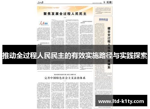 推动全过程人民民主的有效实施路径与实践探索
