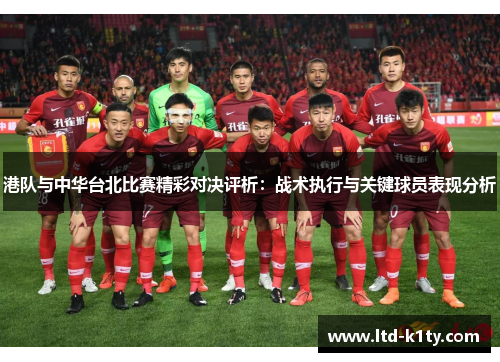 港队与中华台北比赛精彩对决评析：战术执行与关键球员表现分析
