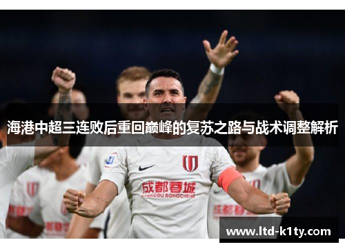 海港中超三连败后重回巅峰的复苏之路与战术调整解析