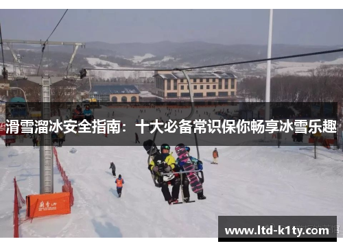 滑雪溜冰安全指南：十大必备常识保你畅享冰雪乐趣